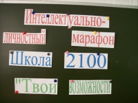 Интеллектуально-личностный марафон «Твои возможности» в Москве: воспитание толерантности и умения сотрудничать